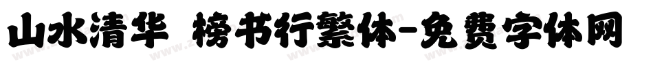 山水清华 榜书行繁体字体转换